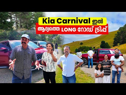 Kia Carnival ഇൽ  ആദ്യത്തെ Long Road Trip