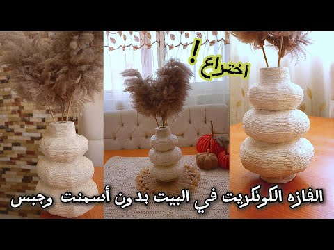 حصريا💥عملتلكم فازة الكونكريت ايلي مكسره الدنيا وغاليه من إعادة التدويرزي الجاهزه بالظبط #diy