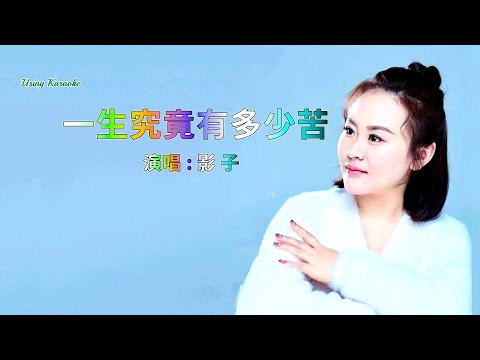 一生究竟有多少苦-影子-伴奏 KARAOKE