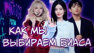 Как ты выбираешь биаса в K-pop группах | Архетипы | Психология выбора | Секреты индустрии