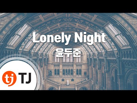 [TJ노래방] Lonely Night – 윤두준 / TJ Karaoke