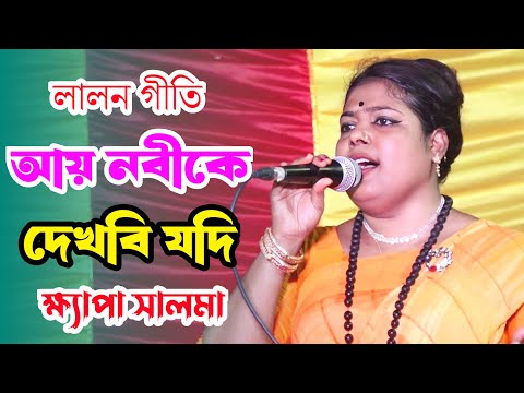 আয় নবীকে দেখবি যদি আয়রে আয় | Ay Nobike Dekhbi Jodi Ayre Ay | ক্ষ্যাপা সালমা | Khepa Salma