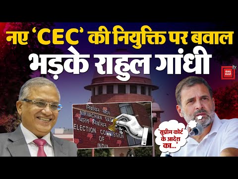 Chief Election Commissioner: CEC Gyanesh Kumar की नियुक्ति पर Rahul Gandhi को क्या आपत्ति?| Modi| SC