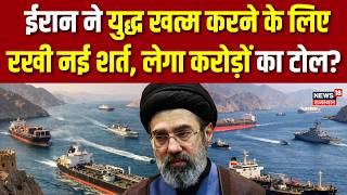 Iran Israel War : ईरान ने युद्ध खत्म करने के लिए रखी नई शर्त | Trump |Khamenei | Breaking | Hormuz