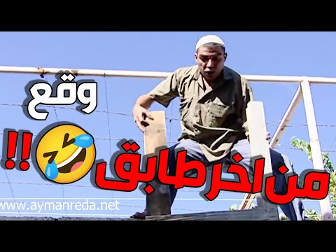 مرزوق وقع من اخر طابق ع الارض 🤣🤣 هيك اخرة الحشري بصير فيه   مرزوق على جميع الجبهات