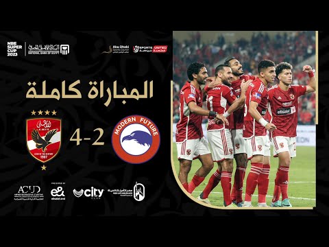 الأهلي ومودرن فيوتشر 4-2 | نهائي السوبر المصري 2023 | المباراة كاملة & مراسم التتويج