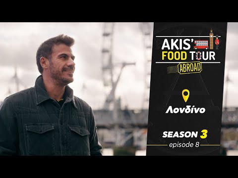 Akis' Food Tour | Λονδίνο | Επεισόδιο 8 - Σεζόν 3