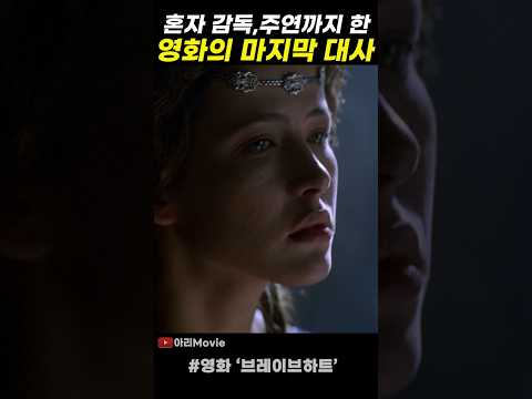 예나 지금이나 사람들이 원하는 것 #브레이브하트 #멜깁슨 #소피마르소