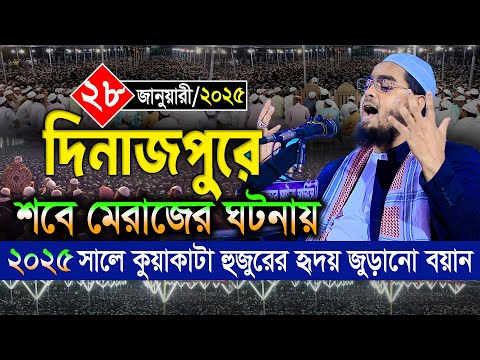 দিনাজপুরে শেবে মেরাজের ঘটনায় কুয়াকাটা হুজুরের হৃদয় জুড়ানো বয়ান । ২৮/১/২০২৫ হাফিজুর রহমান ওয়াজ ২০২৫