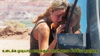 உடைக்க முடியாத காருக்குள் 3 நாட்களாக சிக்கிய குழந்தை | Explanation In Tamil |  | Cloning films