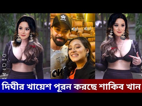 দিঘী কে নায়িকা হিসাবে চান্স দিলো শাকিব খান ! অবশেষে চাচ্চুর নায়িকা দিঘী ! Dighi & Shakib Khan Film