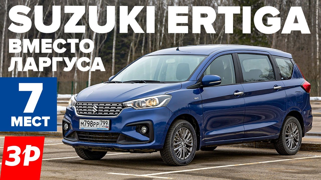 Вместо Ларгуса! Suzuki Ertiga из Индии 7 мест, атмосферный мотор, автомат! / Сузуки Эртига