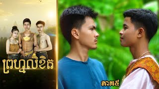 ព្រហ្មលិខិត (ភាគ៥) ពីហតដកLUCKY, BL Movie 2025 from Karuna Team