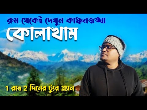 Kolakham Tour | কোলাখাম Kolakham Tour Guide 2025 | Changey Falls Offbeat | Kalimpong | Neora Valley