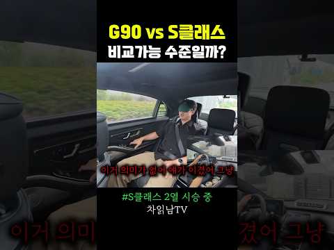 비교가능??? #shorts #g90 #s클래스