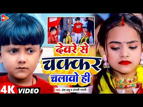 #funny Video | देवरे से चक्कर चलावो ही | #Ansh Babu, #Anjali Bharti | new #viral #comedy song 2025