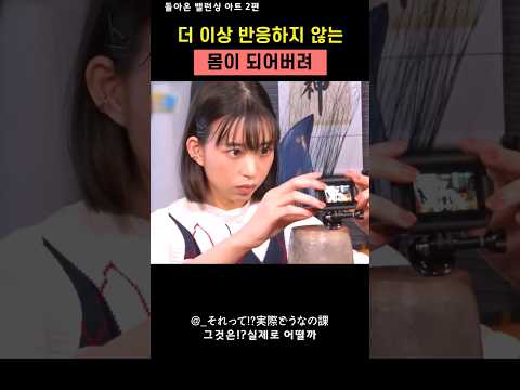 더 이상 반응하지 않는 몸이 되어버려 #일본예능 #모리카와