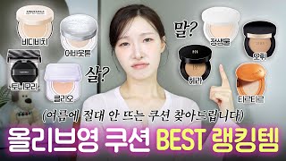 여름에 절대 안뜨는 쿠션❌ 올리브영 랭킹템 완벽비교 리뷰!!!
