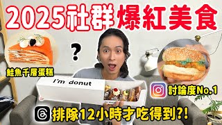 2025社群爆紅美食，排12小時才吃得到的生甜甜圈？IG瘋傳的鮭魚千層蛋糕、薄荷巧克力炸雞堡