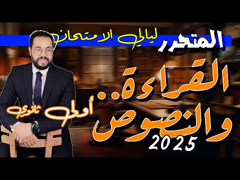 أولى ثانوي | ليالي الامتحان | القراءة والنصوص المتحررة | الترم الأول | 2025