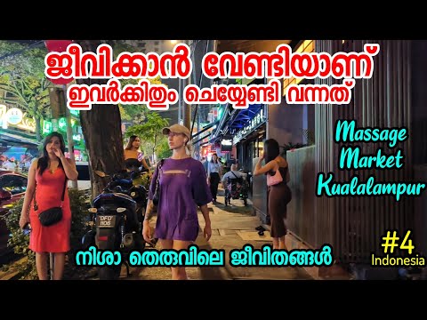 🇲🇾4 നിശാ തെരുവിലെ സുന്ദരിമാർ ജീവിക്കാൻ വേണ്ടിയാണ് ഇവരിതൊക്കെ ചെയ്യുന്നത് Kualalampur Massage Market