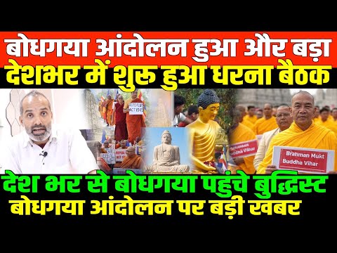 बोधगया आंदोलन फैलता जा रहा/SHAMBHU LIVE ON BOUDHGAYA PROTEST