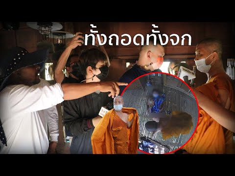 ขับสึกเเพะ พระนอกรีดลวงสีกามาลวนลาม
