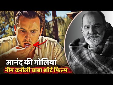 आनंद की गोलियां | नीम करौली बाबा पर बनी एक Short Film | Neem Karoli Baba | kainchi Dham