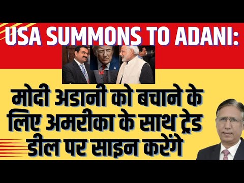 US Summons to Adani: मोदी अडानी को बचाने के लिए अमरीका के साथ ट्रेड डील पर साइन करेंगे