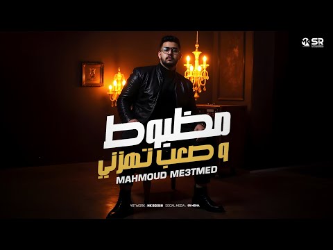 مظبوط وصعب تهزني - ‏محمود معتمد [ 2025 ] Mahmoud Ma3tmed  [ Official Music ]