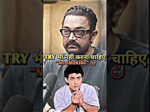 Aamir Khan on smoking 🚬 #podcast #aamirkhan #nosmokingday #bollywood #shorts