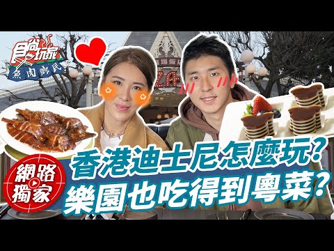 香港迪士尼玩樂攻略！樂園美食也吃得到經典粵式菜餚？！  | SuperTaste in HongKong 食尚玩家魚肉鄉民 網路獨家 20230307