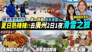 廣州2日1夜滑雪之旅🎿 8月限定💖免費上堂‼️港人優惠卷✅酒店開箱🏨 融創茂商圈😍 吃喝玩樂一站過！永輝超市🛒 #融創茂 #廣州滑雪 #室內滑雪 #廣州熱雪奇蹟