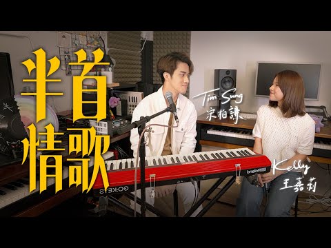 Tim宋柏謙 x Kelly嘉莉 《半首情歌 Duet Version》MV