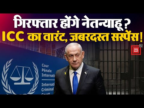 Israel Hamas War के बीच Netanyahu के खिलाफ ICC का Arrest Warrant जारी, जंग के बीच होंगे गिरफ्तार?