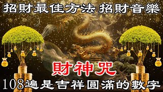【 财神咒 】💰 招財最佳方法 | 招財音樂 | 最強金運大爆發 | 白財神心咒 108遍是吉祥圓滿的數字