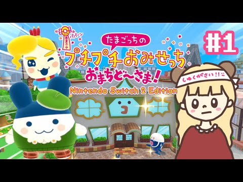 待望の新作！まさかのストーリー展開が楽しすぎる！#1【たまごっちのプチプチおみせっち おまちど〜さま! Nintendo Switch2  Edition】