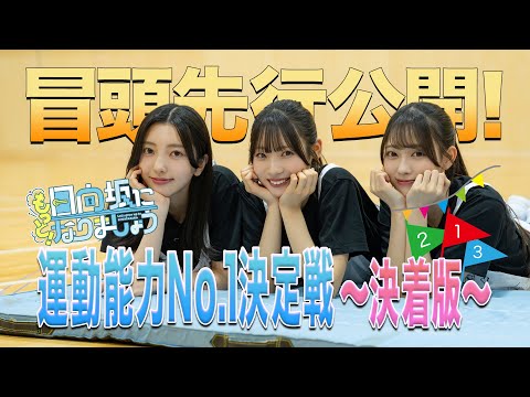 【2024/9/16配信】もっと!日向坂になりましょう #12 冒頭先行公開