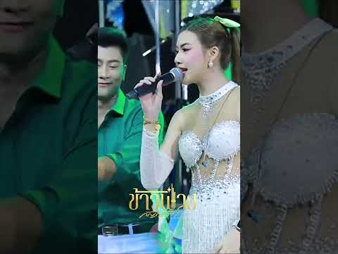 สามซ่า !! ผัวใครไม่รู้ .... #ข้าวฟ่างกัญญาวีร์ #มาแรง