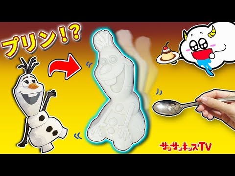 【料理】アナ雪のオラフをプリンで簡単手作り♪エルサとカラフルな雪だるまをクッキング！おままごと・子供向け知育教育★サンサンキッズTV★