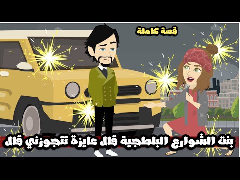 بنت عمي بنت الشوارع البلطجيه قال عايزة تجوزني قال🤷🏻‍♂️قصة كاملة