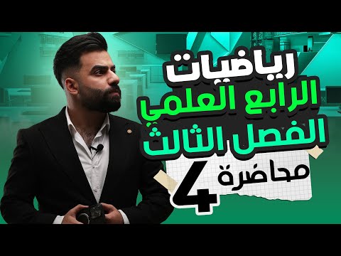 رياضيات الرابع العلمي | الفصل الثالث | المحاضرة 4 - منهج 2025