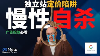 【广告投放必看】独立站定价陷阱：薄利多销等于慢性自杀？90%中国卖家都踩过的致命误区！｜ 独立站 定价 广告投放 #独立站 #定价策略 #广告投放
