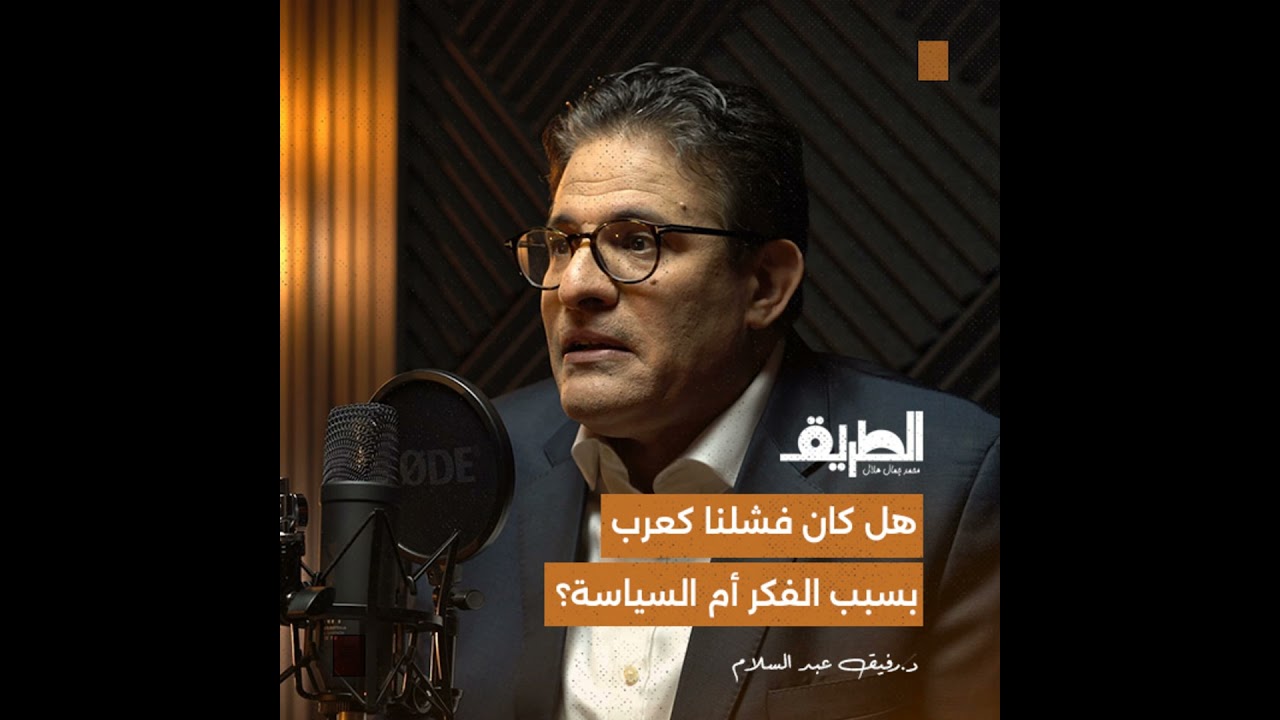 صورة مصغرة من يوتيوب - بودكاست الطريق: هل كان فشلنا كعرب بسبب الفكر أم السياسة؟ | د. رفيق عبدالسلام