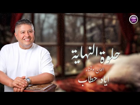 اياد حطاب - حلوة النهاية | 2024