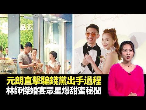 東張西望｜元朗直擊街頭騙錢黨出手過程｜林師傑歐陽巧瑩婚宴眾星爆甜蜜秘聞｜陳豪暢談台灣拍劇難忘打鬥場面｜朱凱婷 陳庭欣 區永權 朱智賢