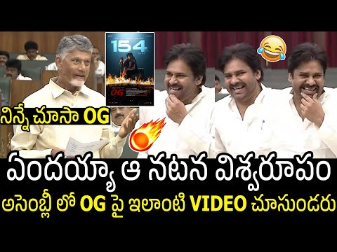 CM Chandra Babu Goosebumps Comments On Pawan Kalyan After Watching #OG Movie | Always Filmy