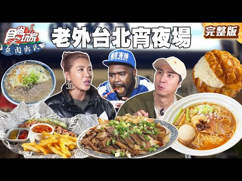 宵夜好夥伴杜力！帶你吃遍超罪惡宵夜美食！傳說中巨無霸水餃店、思念的阿嬤竹筍肉粥｜#小禎 #胡釋安 #杜力 SuperTaste Taiwan｜#食尚玩家魚肉鄉民 完整版 20251104 📍台北