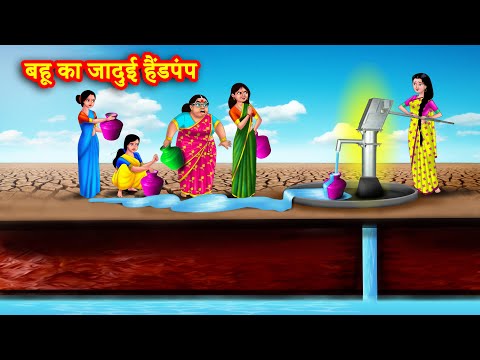 बहू का जादुई हैंडपंप | Hindi Kahani | Bedtime Stories | Moral Stories | Saas bahu kahani