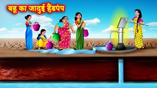 बहू का जादुई हैंडपंप | Hindi Kahani | Bedtime Stories | Moral Stories | Saas bahu kahani